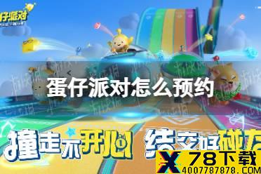 《蛋仔派对》怎么预约 预约地址分享