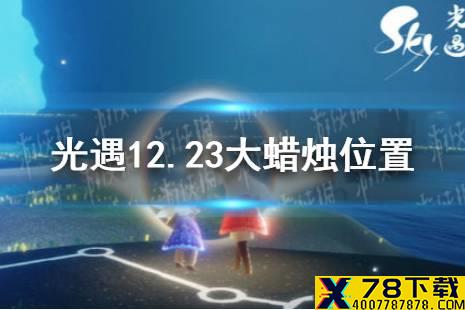《光遇》12.23大蜡烛位置 12月23日大蜡烛在哪
