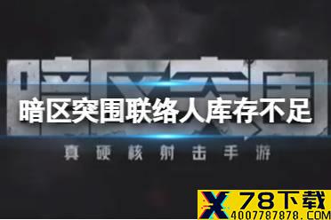《暗区突围》联络人库存不足 库存不足怎么办