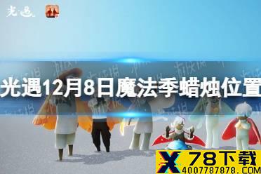 《光遇》在禁阁追逐散落的星光 12月23日星光位置