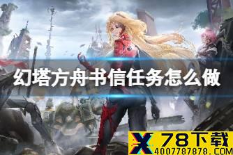 《幻塔》方舟书信任务怎么做 方舟支线任务怎么完成