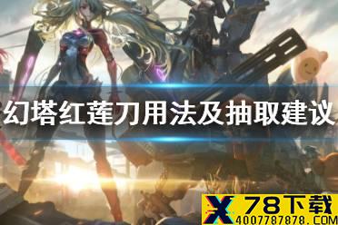 《幻塔》红莲刀怎么样 幻塔红莲刀用法及抽取建议