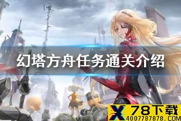 《幻塔》方舟任务怎么完成 幻塔方舟任务通关介绍