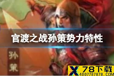 《三国志战略版》官渡之战孙策势力特性 孙策势力怎么样