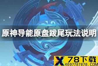 《原神》导能原盘跋尾玩法说明 导能原盘活动怎么玩