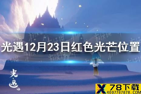 《光遇》12.23红色光芒在哪 12月23日红色光芒位置介绍