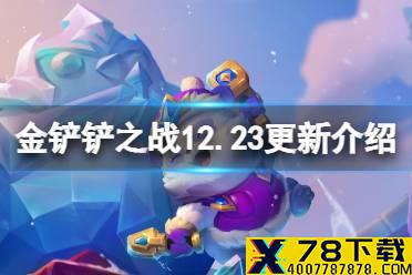 《金铲铲之战》12.23更新内容一览 1.24c版本更新了什么
