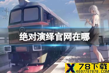 《绝对演绎》官网在哪 官网地址介绍