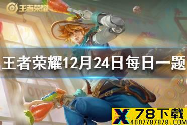在昨日的第一条推文中，马可波罗一技能的名字叫什么王者荣耀12月24日每日一题答案