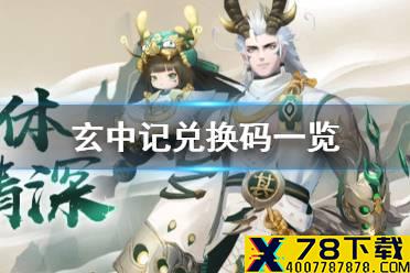 《玄中记》兑换码是什么 玄中记兑换码一览