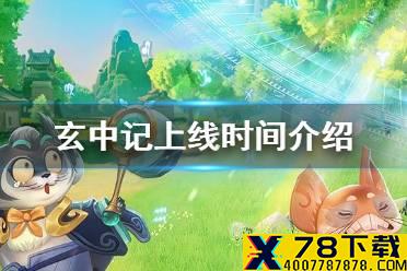 《玄中记》什么时候上线 玄中记上线时间介绍