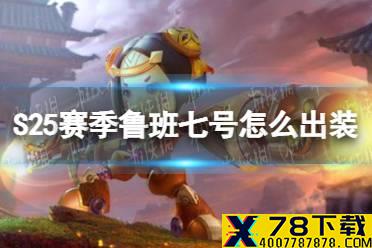 《王者荣耀》S25赛季鲁班七号怎么出装 S25赛季鲁班七号最强出装