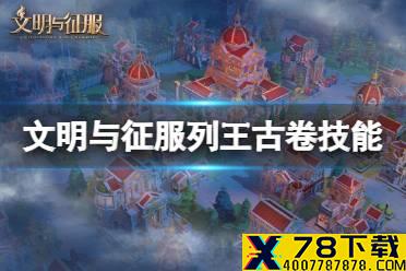 《文明与征服》列王古卷技能介绍 发展战斗辅助技能