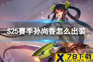 《王者荣耀》S25赛季孙尚香怎么出装 S25赛季孙尚香最强出装