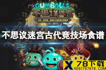 《不思议迷宫》古代竞技场食谱介绍  古代竞技场食谱大全