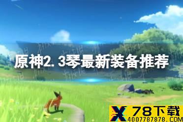 《原神手游》2.3琴最新装备推荐 2.3琴装备怎么搭配