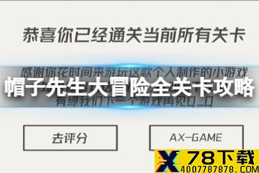 《帽子先生大冒险》全攻略 全关卡解密流程攻略汇总