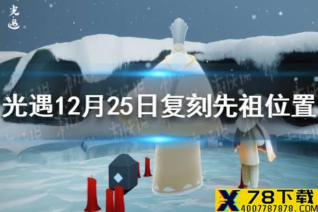 《光遇》白金斗篷怎么获得 白金斗篷先祖复刻时间