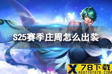 《王者荣耀》S25赛季庄周怎么出装 S25赛季庄周最强出装
