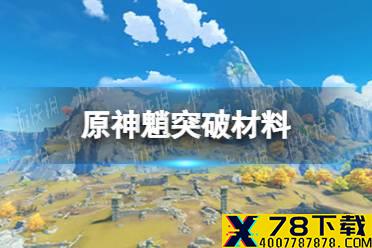 《原神》魈突破材料一览 魈突破材料是什么