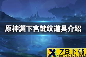《原神》渊下宫键纹道具介绍 2.4渊下宫键纹有什么用