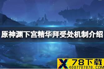 《原神》渊下宫精华拜受处机制介绍 2.4精华拜受处机关怎么玩