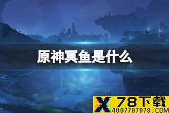 《原神》冥鱼是什么 渊下宫冥鱼机制说明