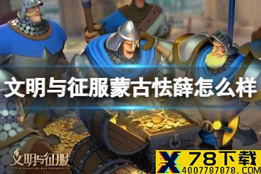 《文明与征服》蒙古怯薛怎么样 蒙古怯薛技能介绍