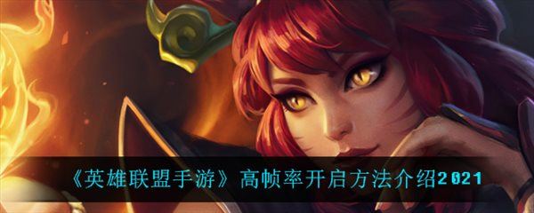 英雄联盟手游高帧率开启方法介绍