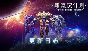 《戴森球计划》新版本更新上线 追加机甲自定义系统