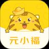 元小福v1.0.4 最新版