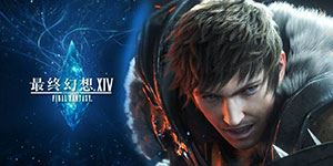 吉田直树：会持续为《FF14》提供兼容更新 至少到7.0版本