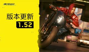 《赛博朋克2077》剧情DLC确认制作中 1.52版本更新