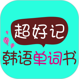 超好记韩语单词书2024版本_超好记韩语单词书androidv2.101.037