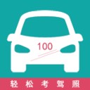 轻松驾考