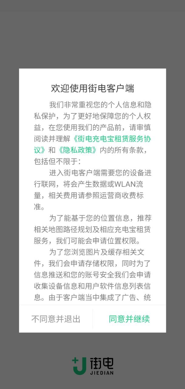 街电共享充电宝客户端