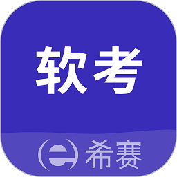 希赛软考助手登陆注册_希赛软考助手手机版app注册v3.2.9
