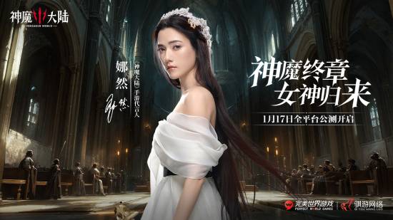 神魔大陆代言人宣布将于17日进入全新魔幻世界