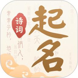 诗词起名app手机版_下载诗词起名免费应用v6.4.8
