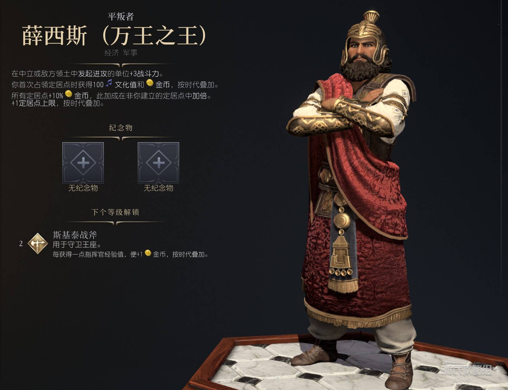 文明薛西斯万王之王强度和技能特点详解