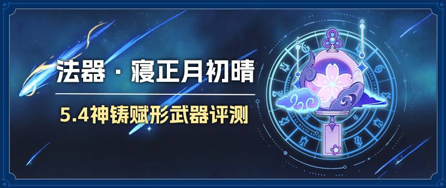 原神寝正月初晴强度与适用角色推荐-如何提高游戏技能？
