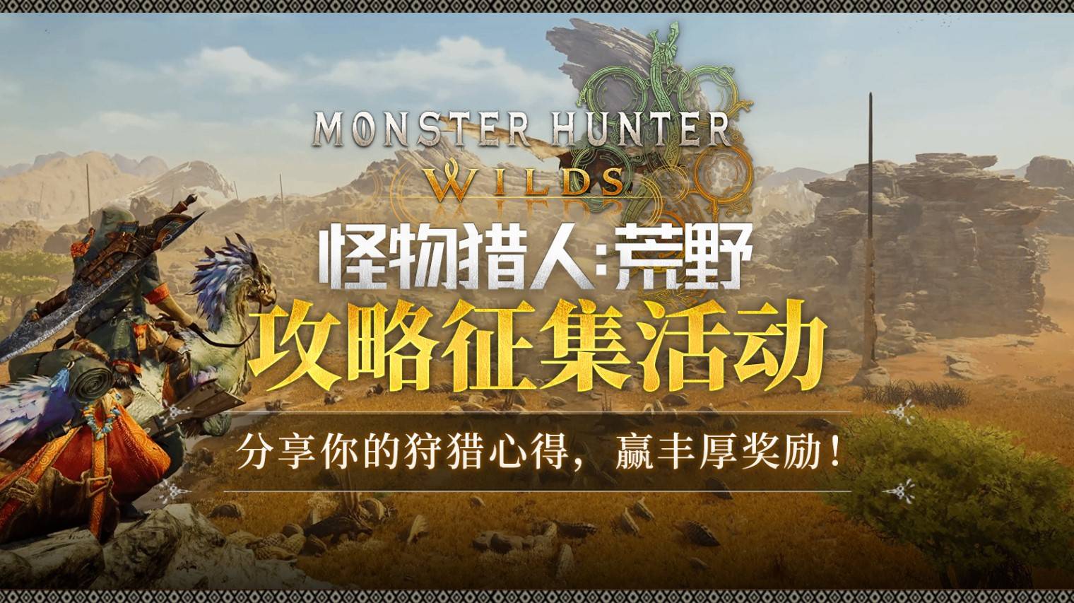 怪物猎人荒野攻略有哪些技巧呢？