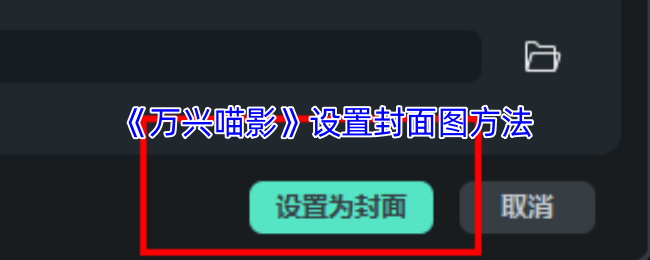 《万兴喵影》如何设置游戏封面图？