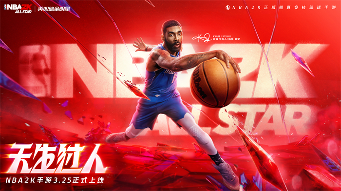 《NBA2K全明星》欧文代言手游，正版授权大揭密