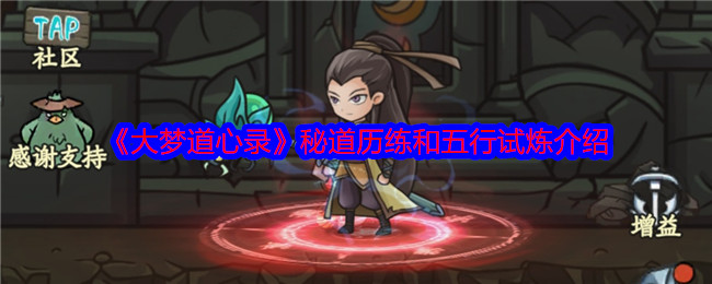 《大梦道心录》隐藏通道和五行考验攻略详解