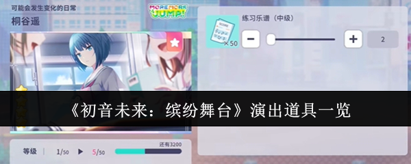 《初音未来：缤纷舞台》游戏中的所有演出道具都有哪些呢？