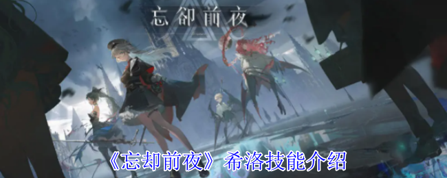 《忘却前夜》希洛技能详解