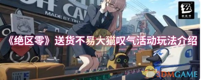 《绝区零》大猫叹气活动玩法详解