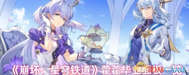 《崩坏：星穹铁道》毕业面板攻略：如何轻松完成藿藿的所有面板任务？