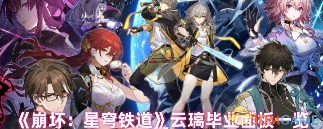 《崩坏：星穹铁道》云璃毕业面板怎么样？